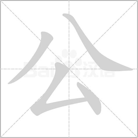 公 造詞|公字造詞 / 公字詞語大全